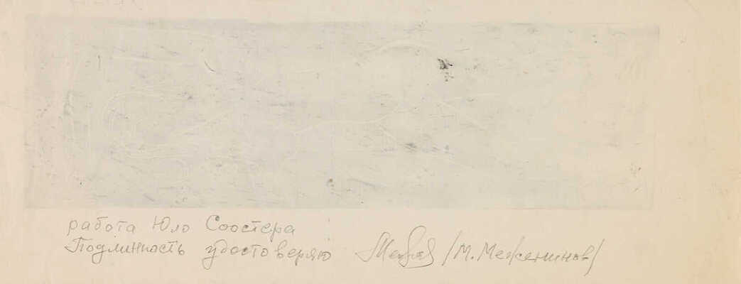 Соостер Юло Ильмар Йоханнесович. Обнаженная